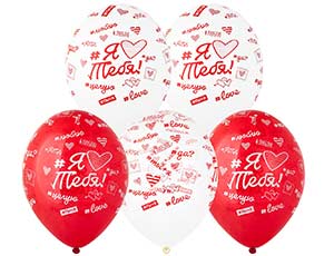 Шар латексный 14" Шелкография ассорти "Люблю тебя хештеги"