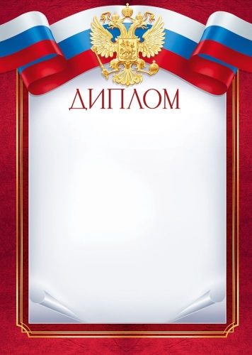 Диплом Формат А4. Без отделки. Российская символика