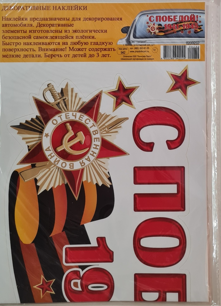 Наклейка декоративная "С Победой! 1941-1945"