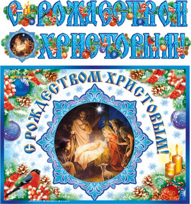 Гирлянда+плакат "С Рождеством Христовым!" Формат А3