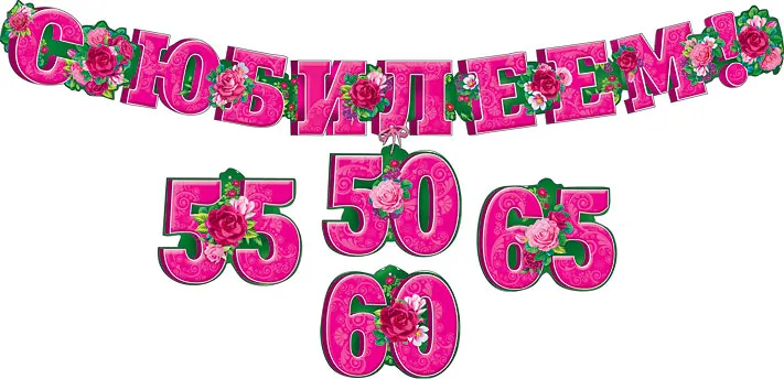 Гирлянда "С Юбилеем! Цветы 65,60,55,50"