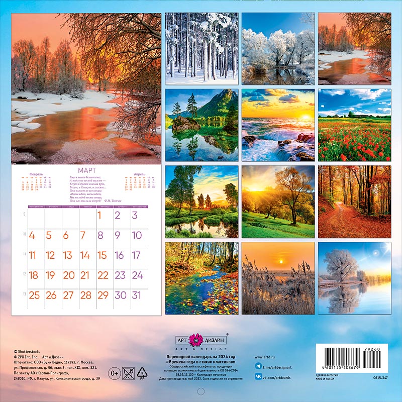 Календарь перекидной настенный на скрепке "Времена года в стихах классиков" (Арт и Дизайн)