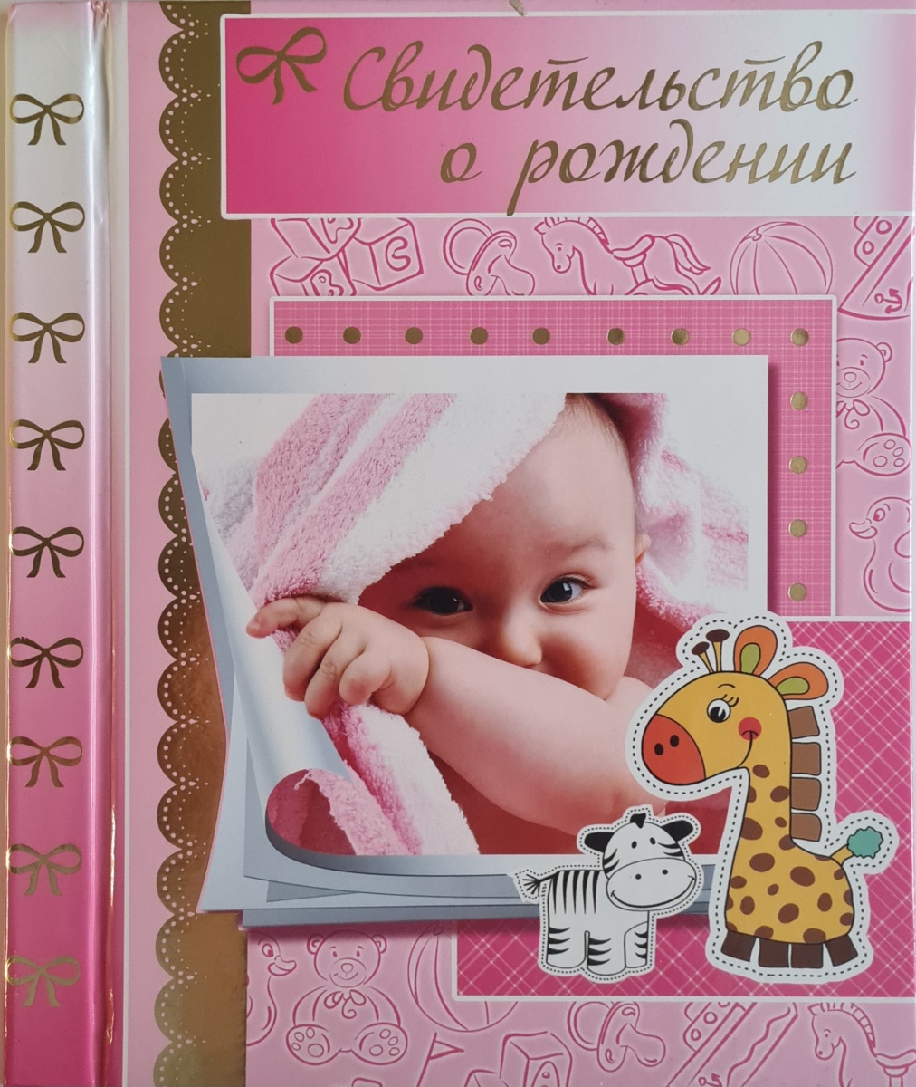 Папка "Свидетельство о рождении" Формат А4 (ламинат)