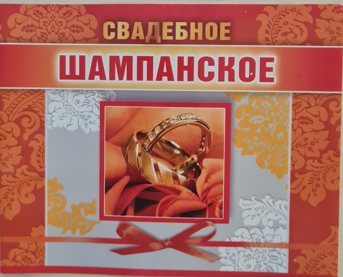 Наклейка на бутылку "Шампанское свадебное.Кольца"