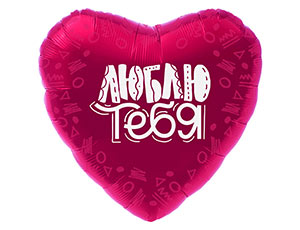 Шар Р 18" РУС Сатин ЛЮБЛЮ ТЕБЯ