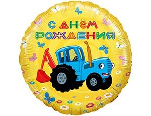 Шар Ф 18" РУС С ДР Синий трактор желтый