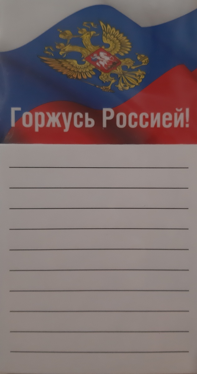 Блокнот для записей на магните "Горжусь Россией!"