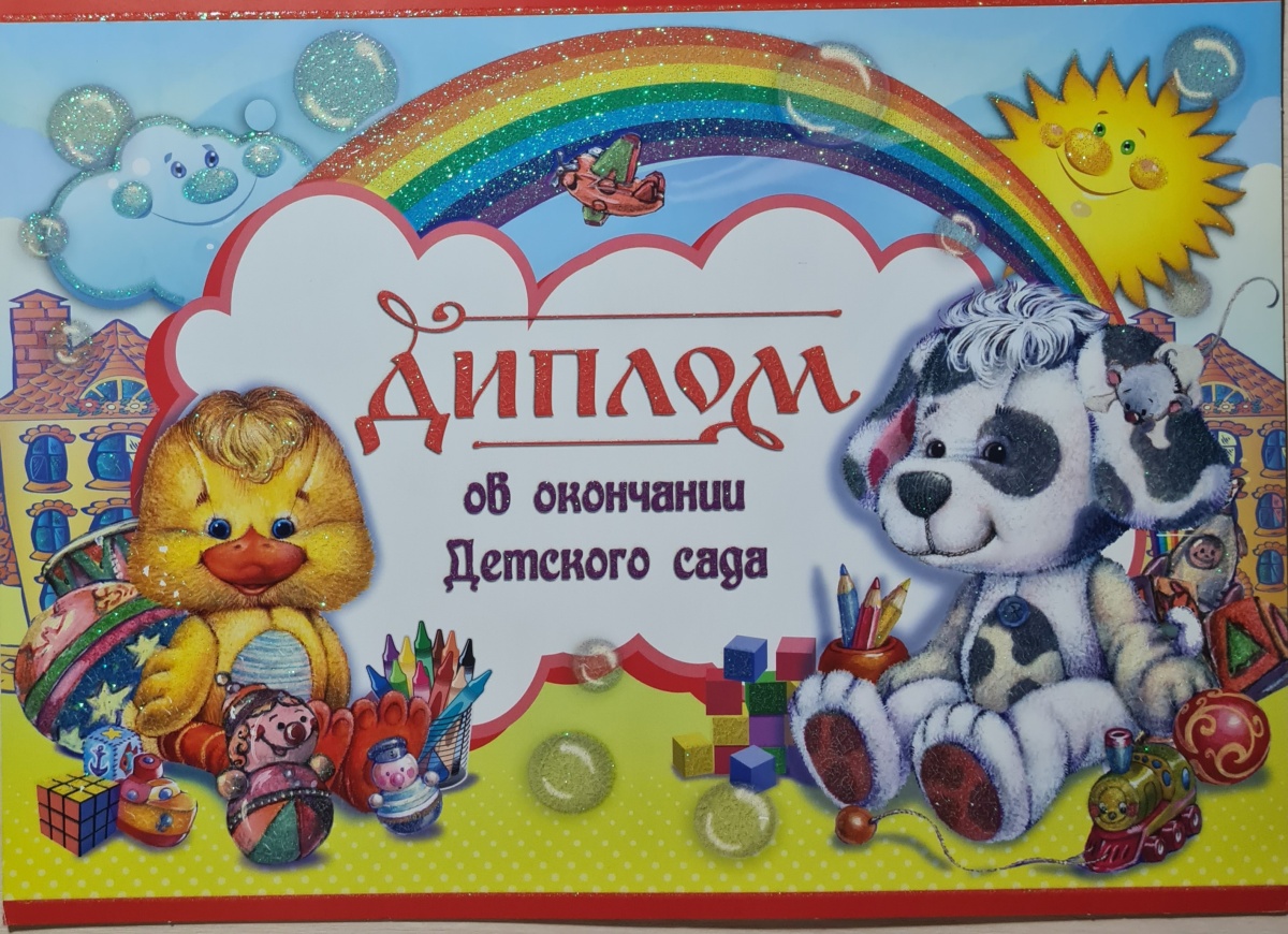 Диплом об окончании детского сада "Утёнок и щенок" Формат А4. Отделка. Текст (Остаток 16 штук)