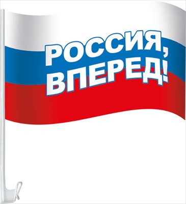 Флаг на кронштейне для автомобиля триколор "Россия, вперед!"
