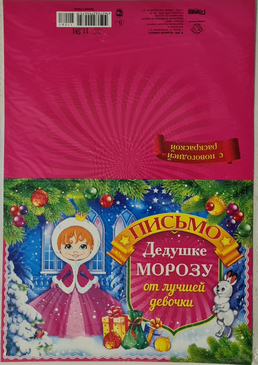 Письмо Дедушке Морозу от лучшей девочки с новогодней раскраской. Формат А5
