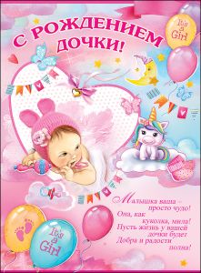 Плакат "С Рождением Дочки!" Формат А2