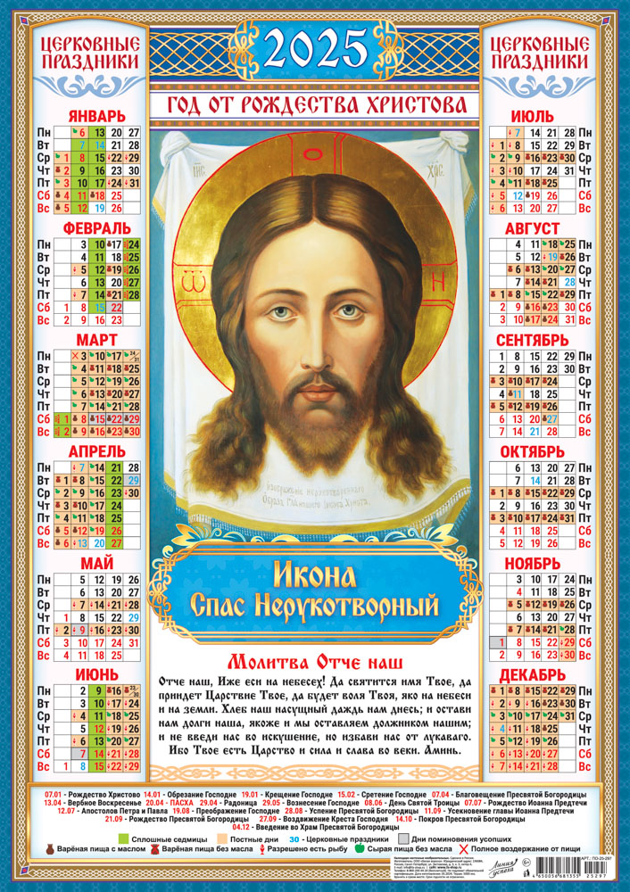 Календарь листовой "Спас Нерукотворный" Формат А2 Календарь листовой "Спас Нерукотворный" Формат А2