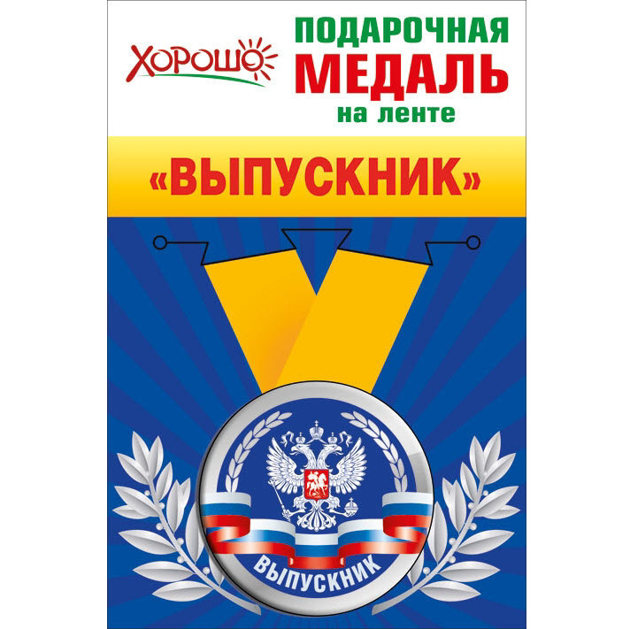 Медаль подарочная закатная "Выпускник" Медаль подарочная закатная "Выпускник"