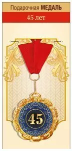 Медаль подарочная на ленте "45 лет"