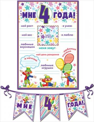 Набор гирлянда+плакат "Мне 4 года!"