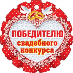 Свадебная медаль картонная "Победителю свадебного конкурса"