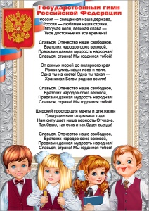 Плакат "Государственный гимн РФ" Формат А4