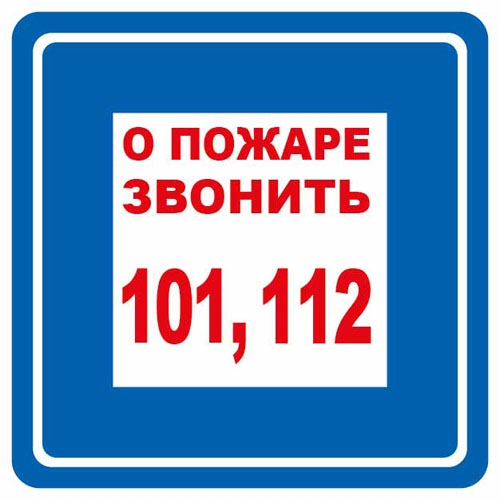 Наклейка информационная "При пожаре звонить 101, 112"