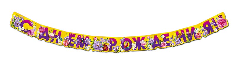 Гирлянда "С Днём рождения!" Тропические цветы (Арт и Дизайн)