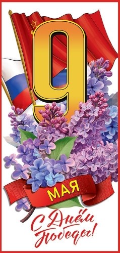 Открытка "9 Мая. С Днём Победы! Сирень" Формат ЕВРО. Без отделки. Текст