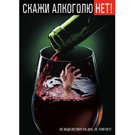 Плакат "Скажи алкоголю НЕТ!" Формат А2
