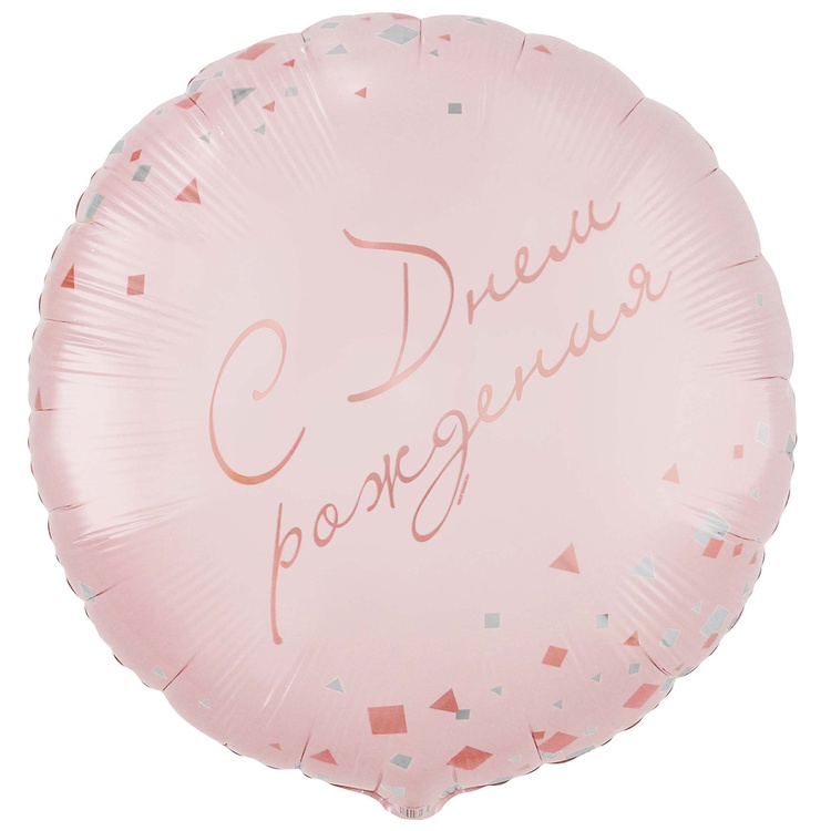Шар К 33" РУС ДР Конфетти Party розовый