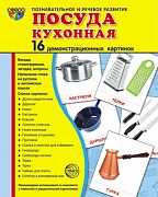Комплект тематических наглядных материалов "Посуда кухонная"