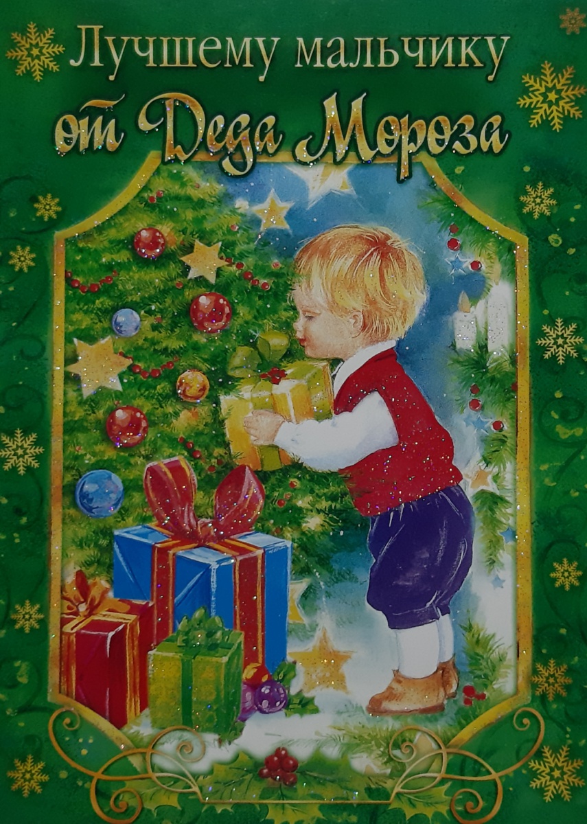Карточка "Лучшему мальчику от Деда Мороза"