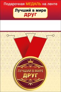 Медаль подарочная закатная на ленте "Лучший в мире друг"
