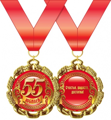 Медаль подарочная на ленте "Юбилей 55 лет"
