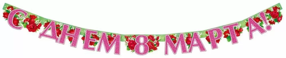 Гирлянда "С Днём 8 Марта! Пионы"