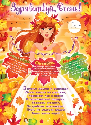 Плакат "Здравствуй, осень!" Формат А2