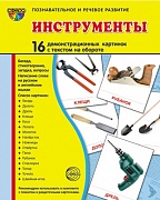 Комплект тематических наглядных материалов "Инструменты"