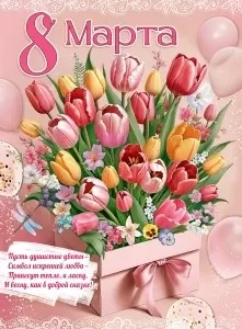 Плакат "8 Марта! Букет тюльпанов" Формат А2