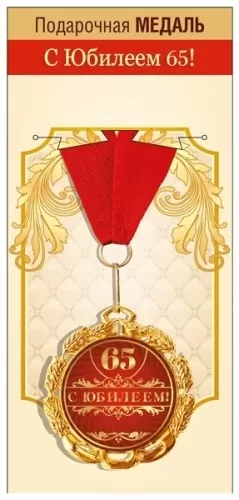 Медаль подарочная на ленте "С Юбилеем 65!"