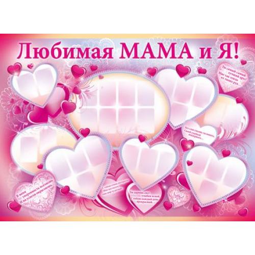 Плакат "Любимая Мама и Я!" Формат А2
