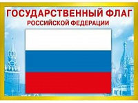 Плакат "Государственный флаг РФ" Формат А4