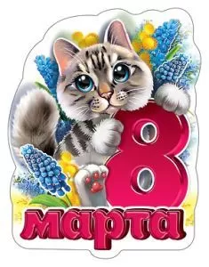 Магнит декоративный "8 Марта! Котёнок в цветах"