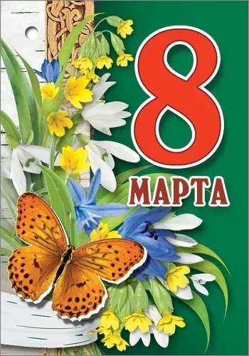 Открытка-малышка двойная "8 Марта" Без отделки. Без текста.