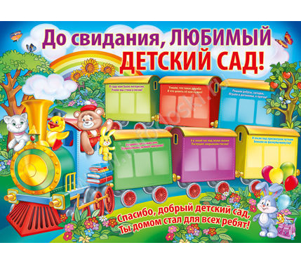 Плакат "До свидания, любимый детский сад!" Формат А2