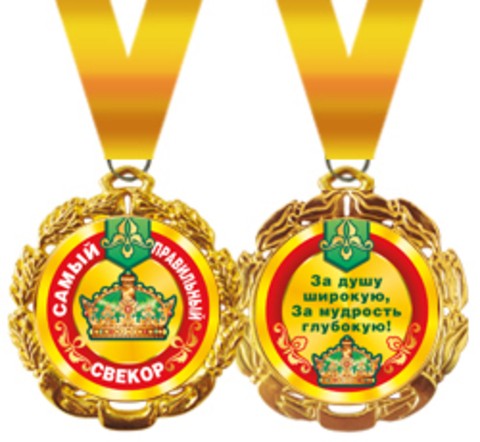 Медаль подарочная на ленте "Самый правильный свекор"