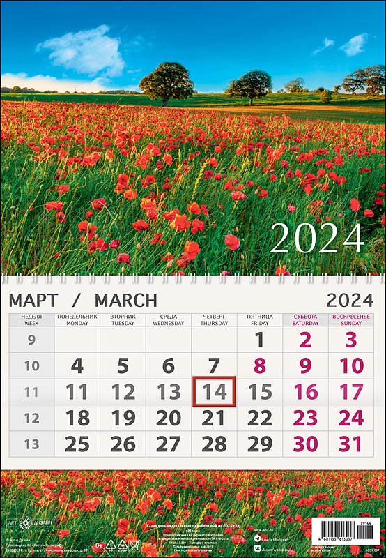 Календарь квартальный одноблочный "Маки" (Арт и Дизайн)