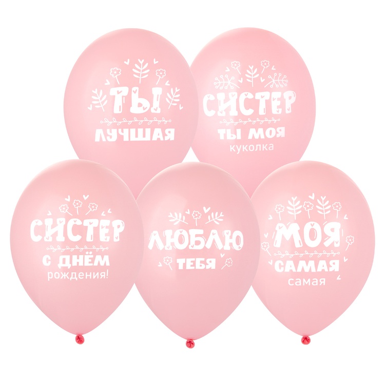 Шар латексный 14" с рисунком "С ДР, Систер"