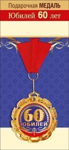 Медаль подарочная на ленте "Юбилей 60 лет"