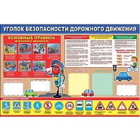 Плакат "Уголок безопасности дорожного движения" Формат А1