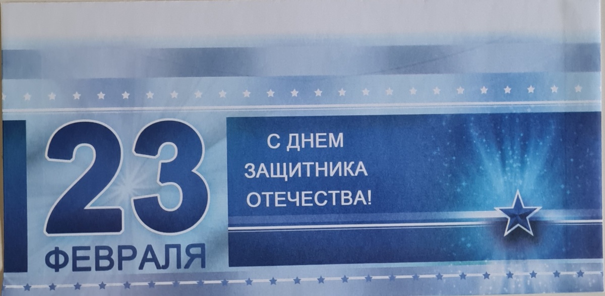 Конверт художественный "23 февраля. С Днём Защитника Отечества!" Формат ЕВРО