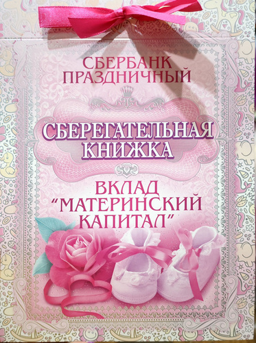 Сберегательная книжка "Вклад "Материнский капитал"