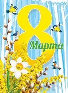Плакат "8 Марта! Мимоза" Формат А2