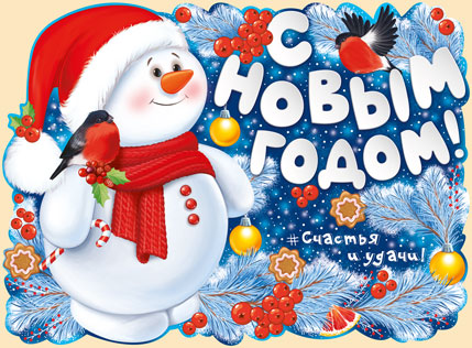Плакат вырубной новогодний "С Новым годом! Снеговик" Формат А2