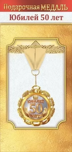 Медаль подарочная на ленте "Юбилей 50 лет" Медаль подарочная на ленте "Юбилей 50 лет"